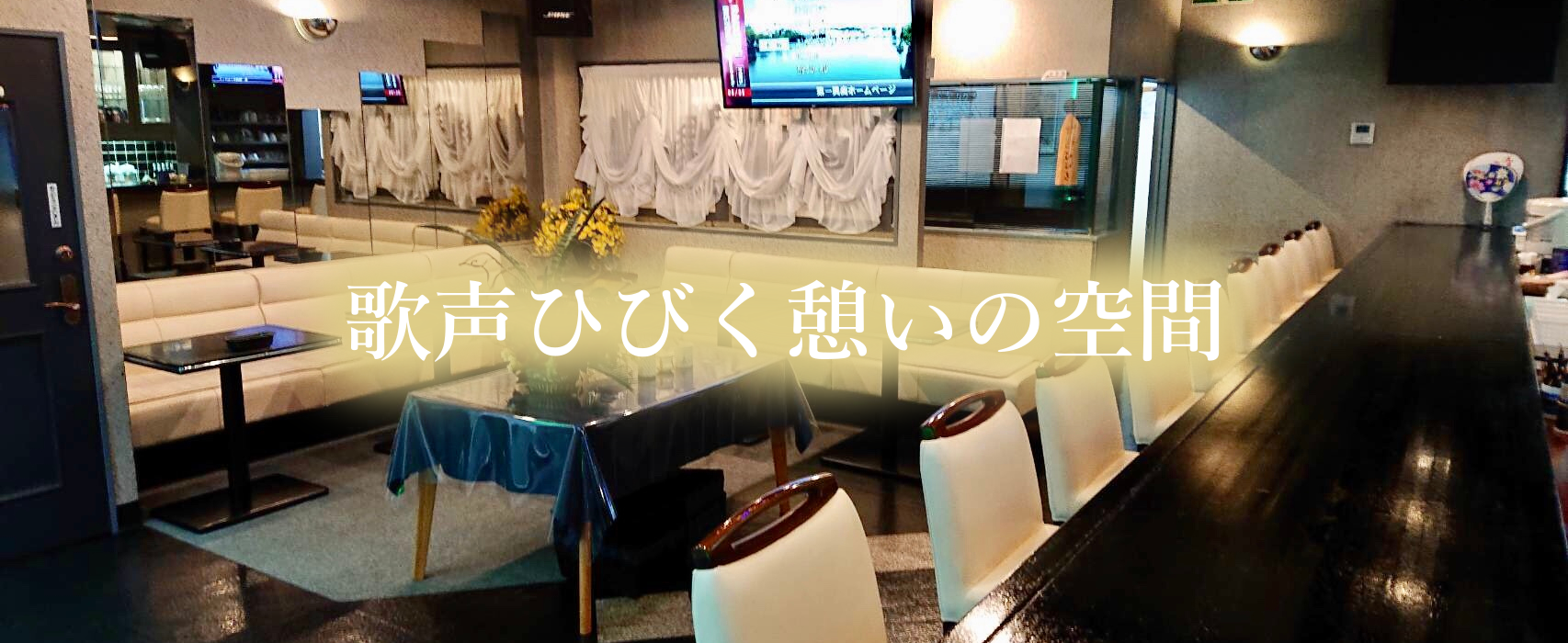 八王市のカラオケ喫茶カラオケステージひびき店内写真2